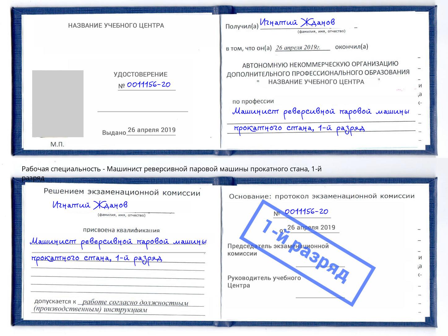 корочка 1-й разряд Машинист реверсивной паровой машины прокатного стана Дюртюли