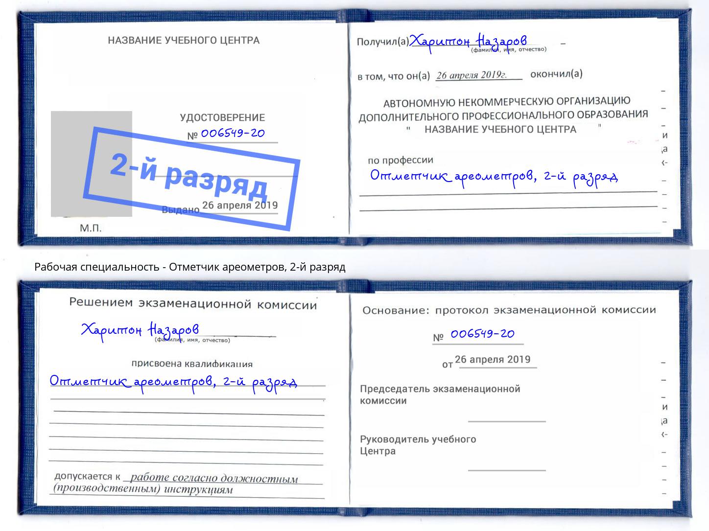 корочка 2-й разряд Отметчик ареометров Дюртюли