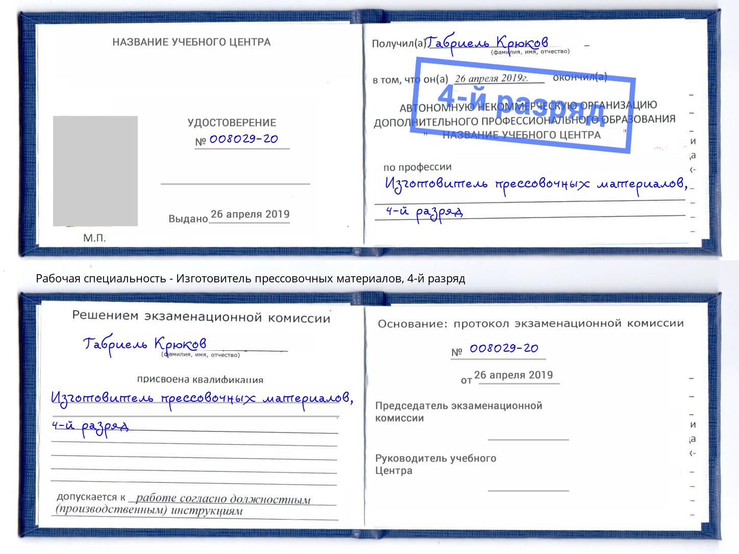 корочка 4-й разряд Изготовитель прессовочных материалов Дюртюли