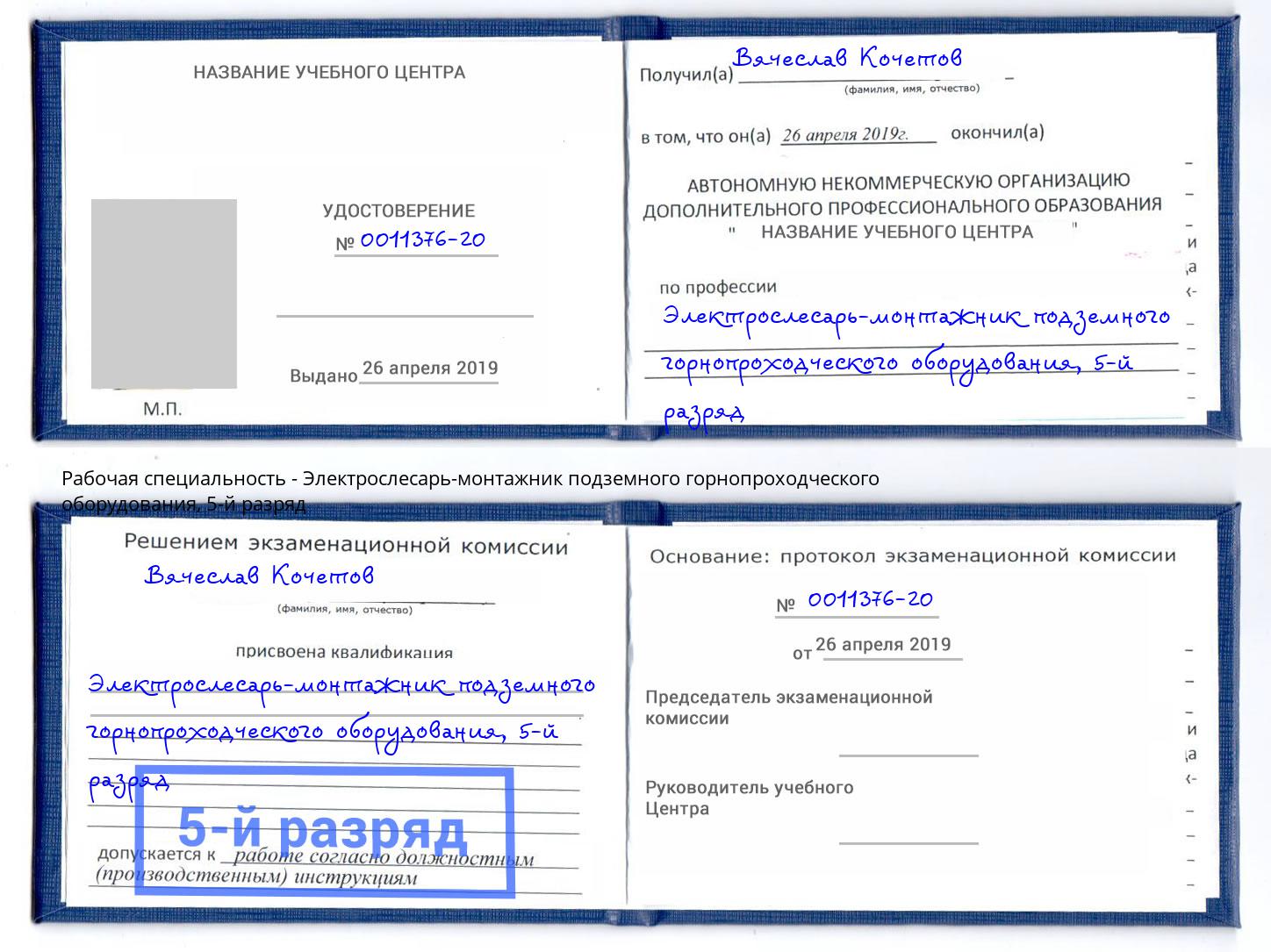 корочка 5-й разряд Электрослесарь-монтажник подземного горнопроходческого оборудования Дюртюли