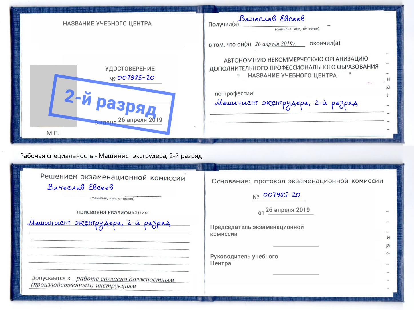 корочка 2-й разряд Машинист экструдера Дюртюли