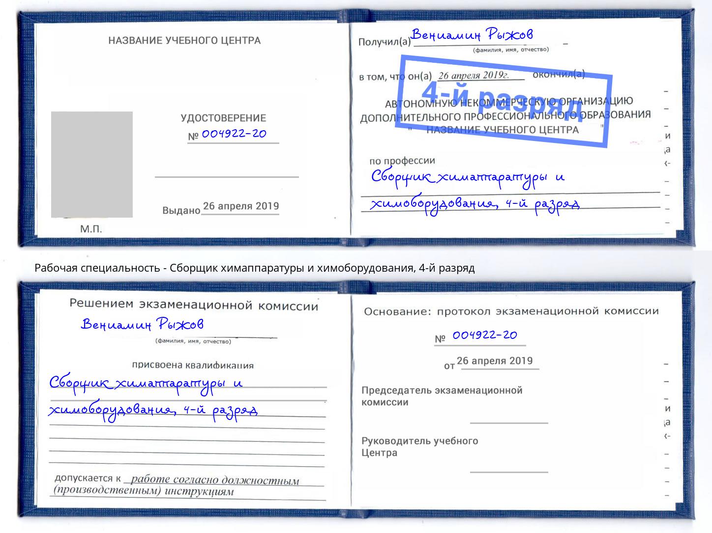 корочка 4-й разряд Сборщик химаппаратуры и химоборудования Дюртюли
