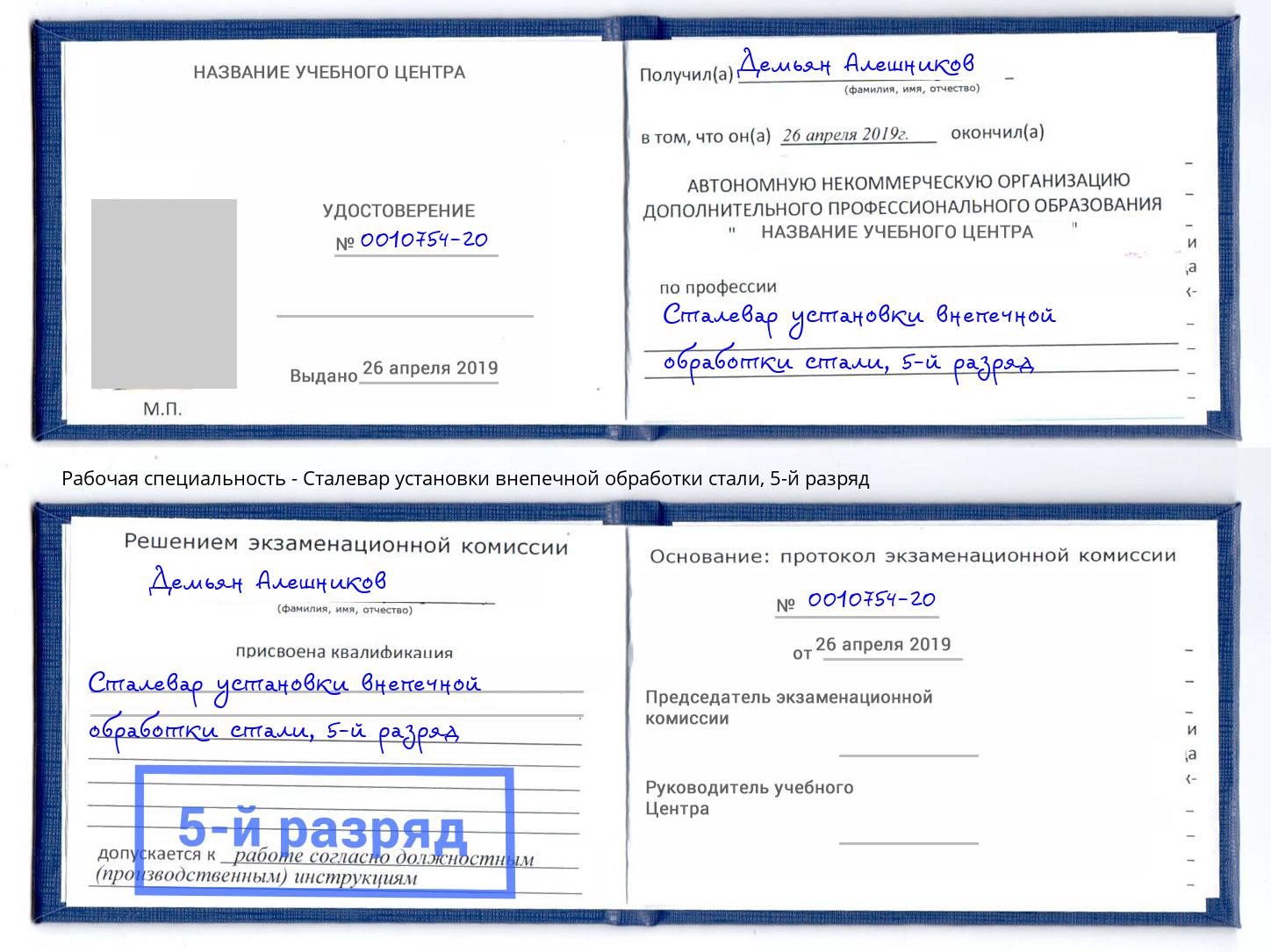 корочка 5-й разряд Сталевар установки внепечной обработки стали Дюртюли