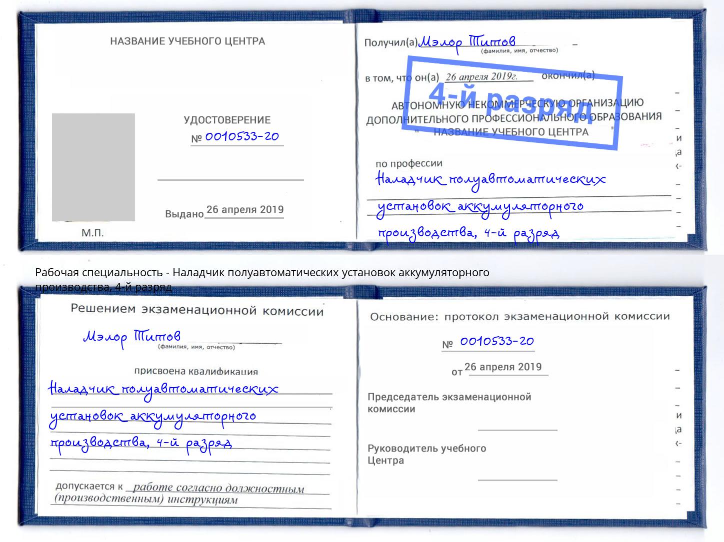 корочка 4-й разряд Наладчик полуавтоматических установок аккумуляторного производства Дюртюли