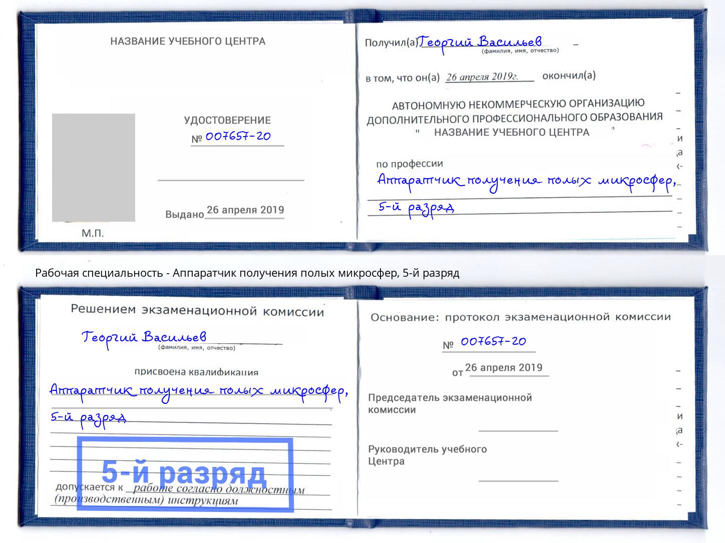 корочка 5-й разряд Аппаратчик получения полых микросфер Дюртюли