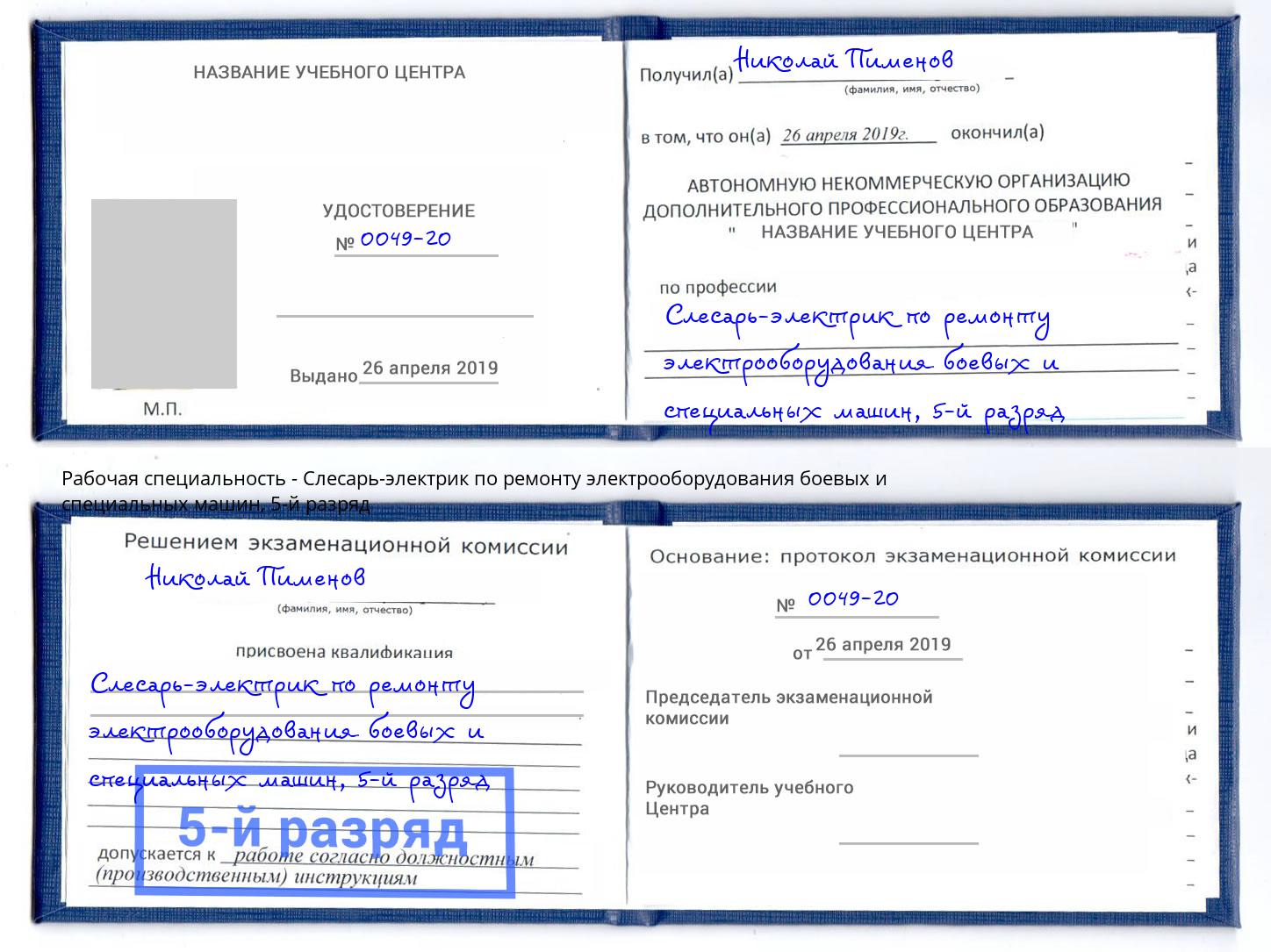 корочка 5-й разряд Слесарь-электрик по ремонту электрооборудования боевых и специальных машин Дюртюли