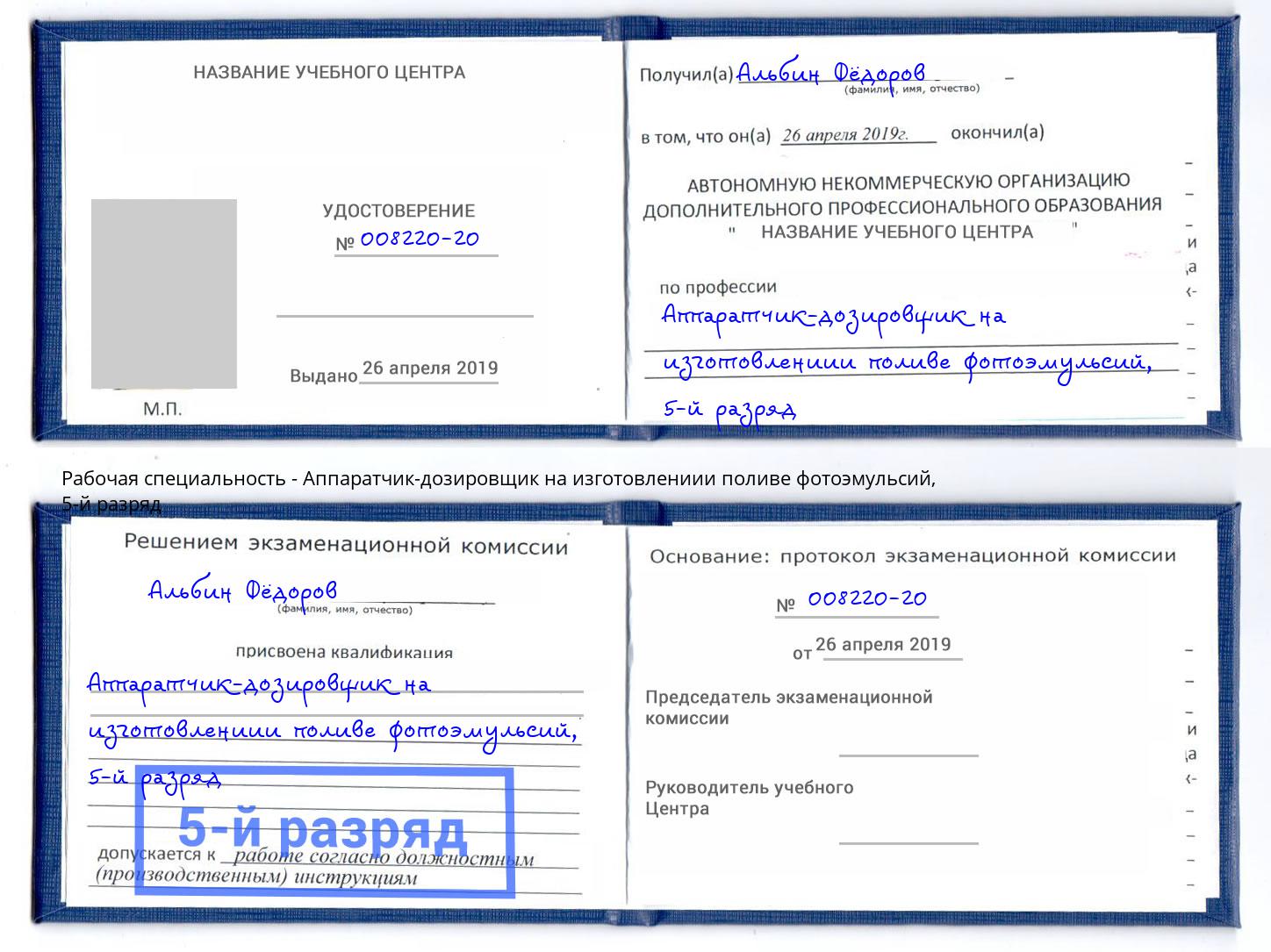 корочка 5-й разряд Аппаратчик-дозировщик на изготовлениии поливе фотоэмульсий Дюртюли