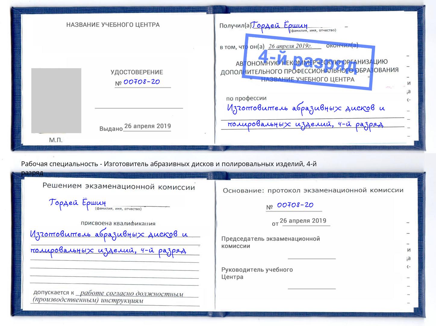 корочка 4-й разряд Изготовитель абразивных дисков и полировальных изделий Дюртюли