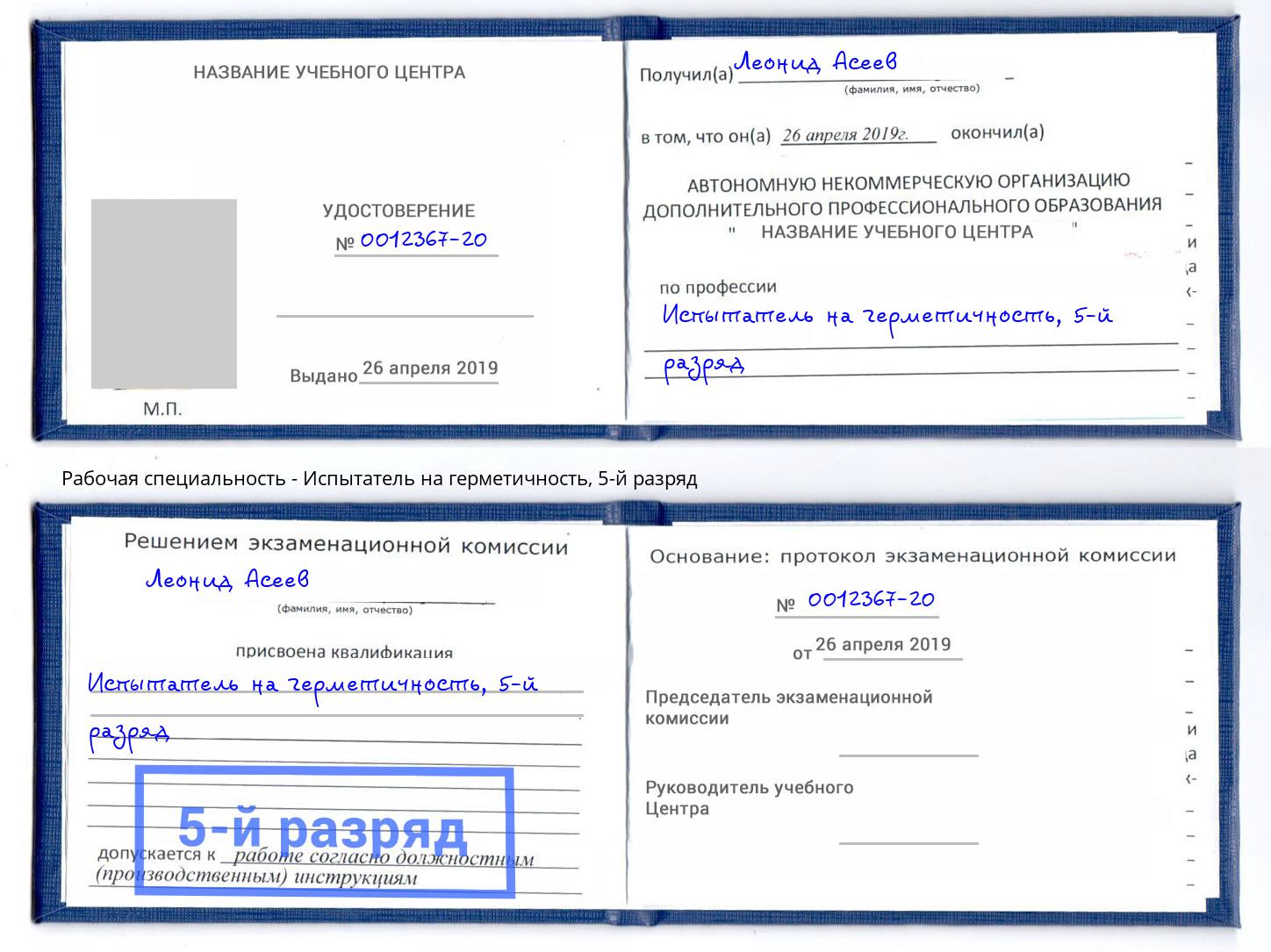 корочка 5-й разряд Испытатель на герметичность Дюртюли
