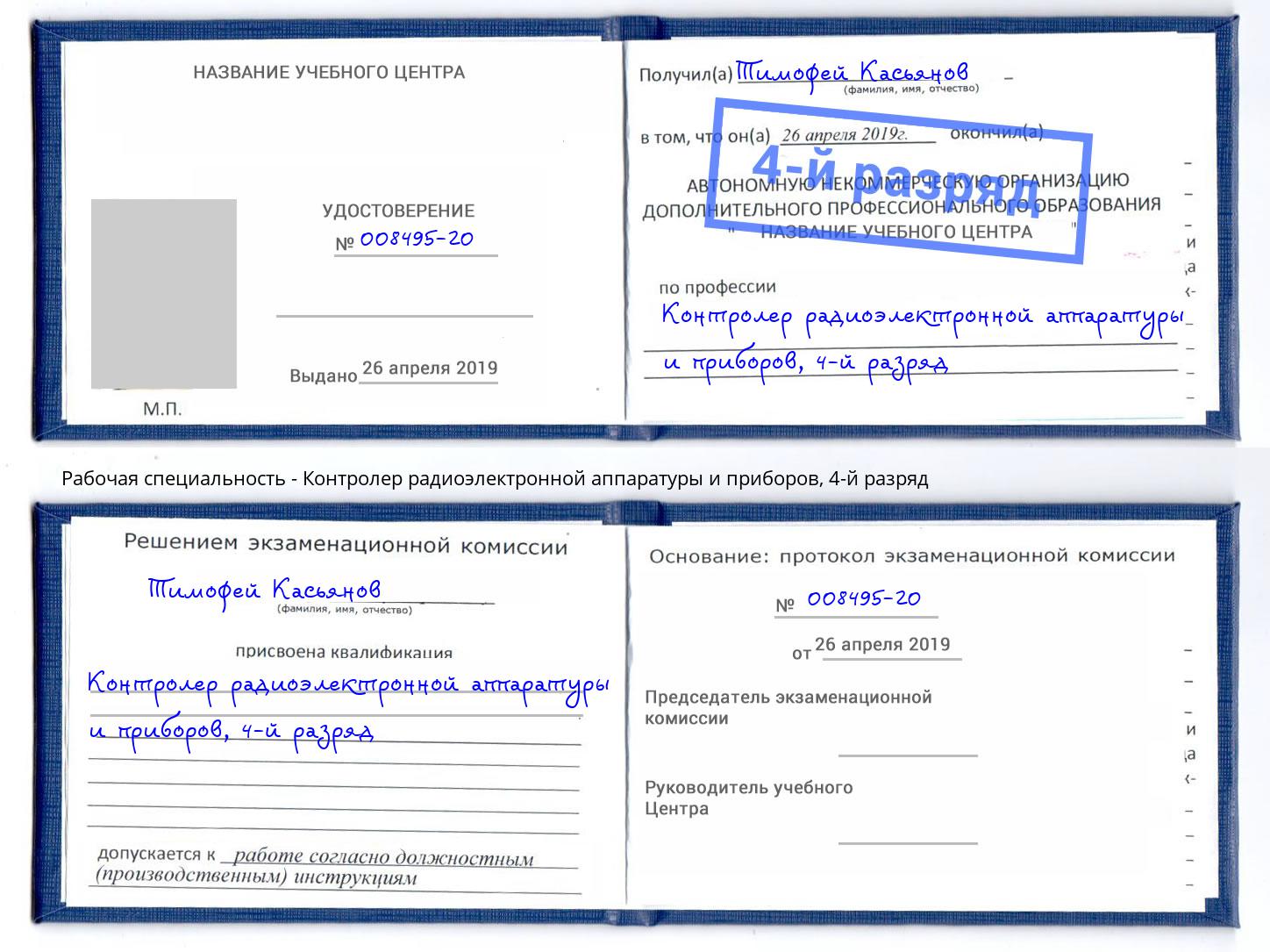 корочка 4-й разряд Контролер радиоэлектронной аппаратуры и приборов Дюртюли