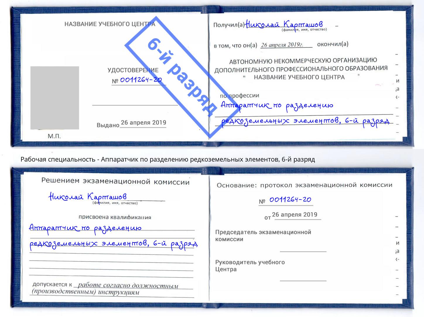 корочка 6-й разряд Аппаратчик по разделению редкоземельных элементов Дюртюли