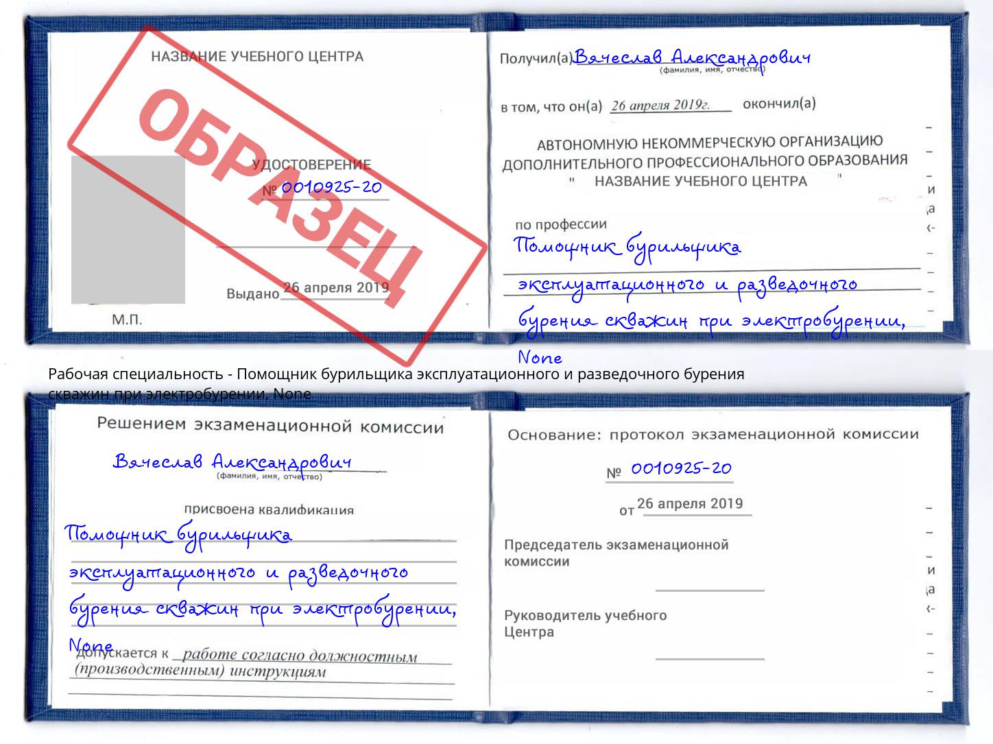 корочка None Помощник бурильщика эксплуатационного и разведочного бурения скважин при электробурении Дюртюли