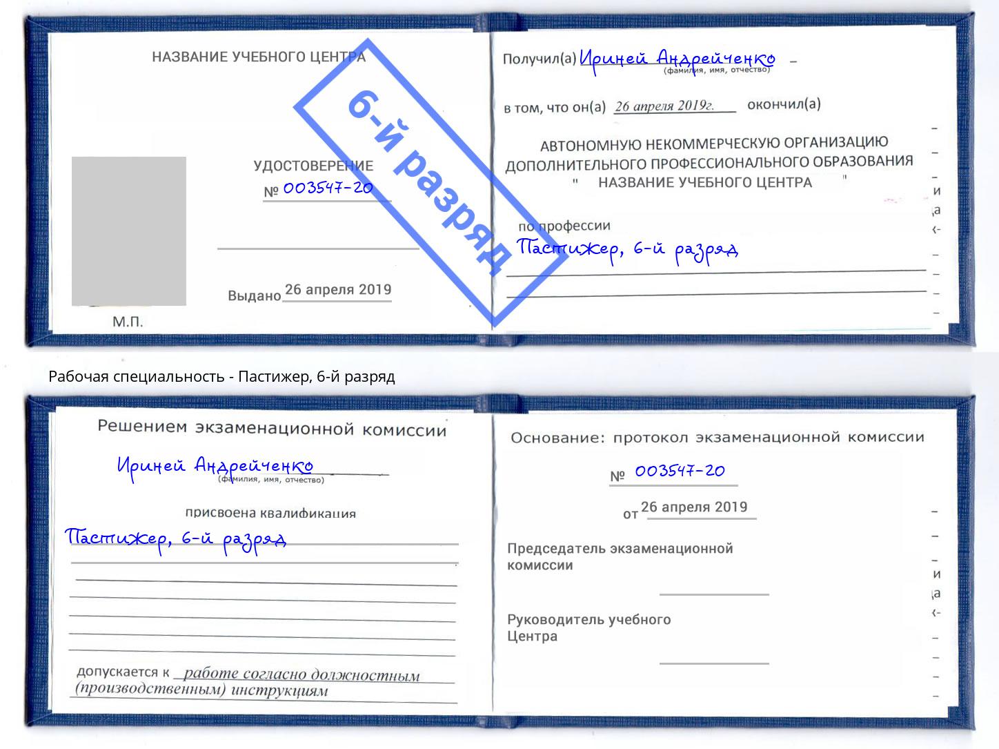 корочка 6-й разряд Пастижер Дюртюли