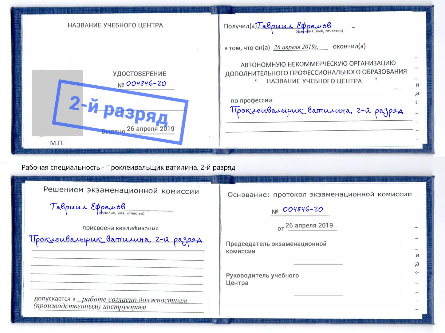 корочка 2-й разряд Проклеивальщик ватилина Дюртюли