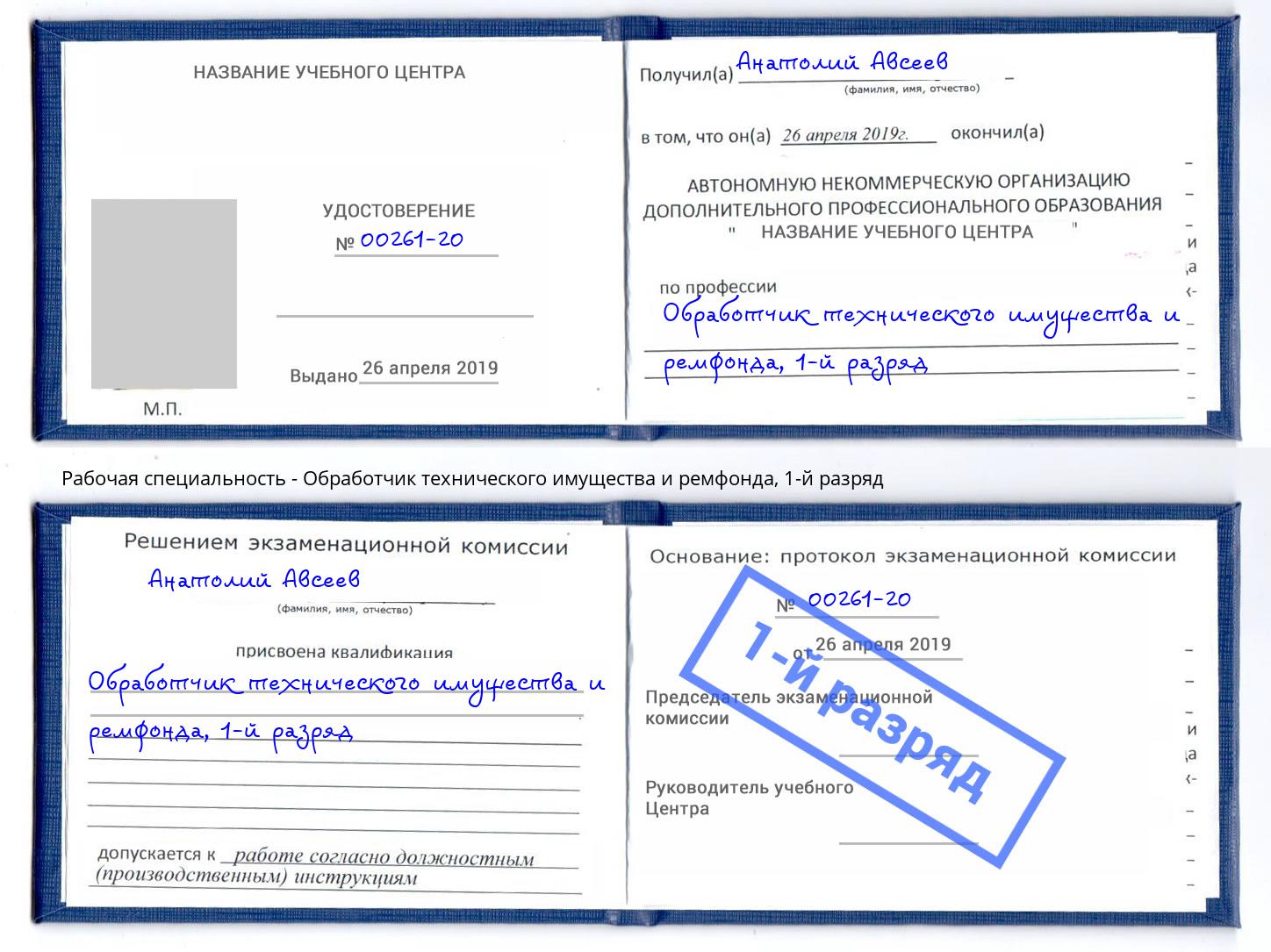 корочка 1-й разряд Обработчик технического имущества и ремфонда Дюртюли