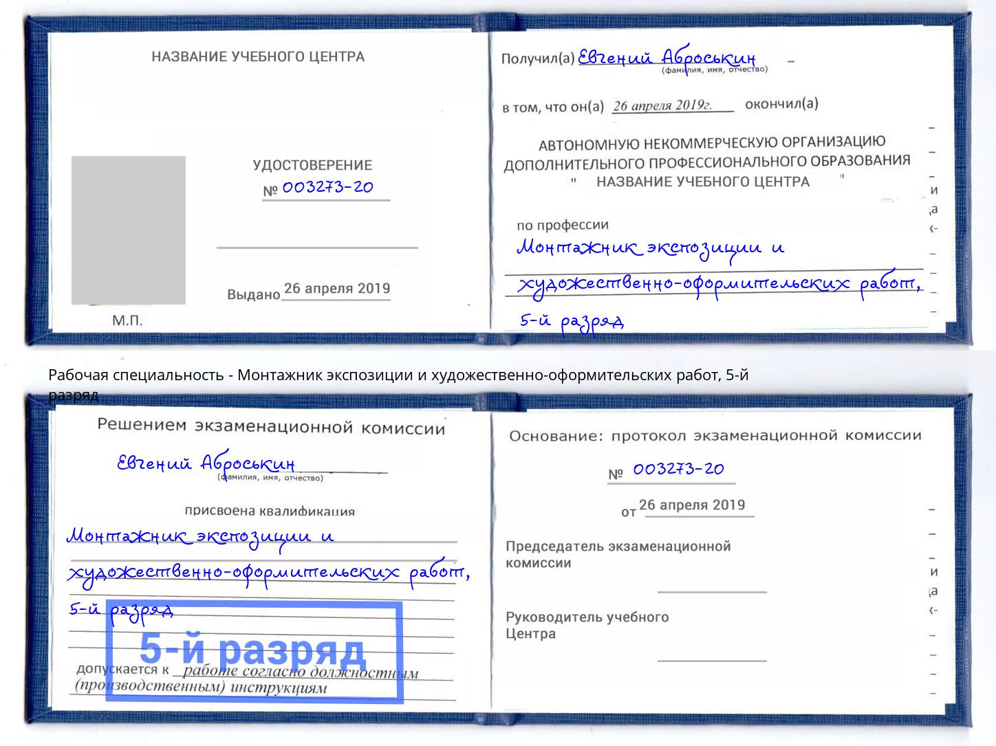 корочка 5-й разряд Монтажник экспозиции и художественно-оформительских работ Дюртюли
