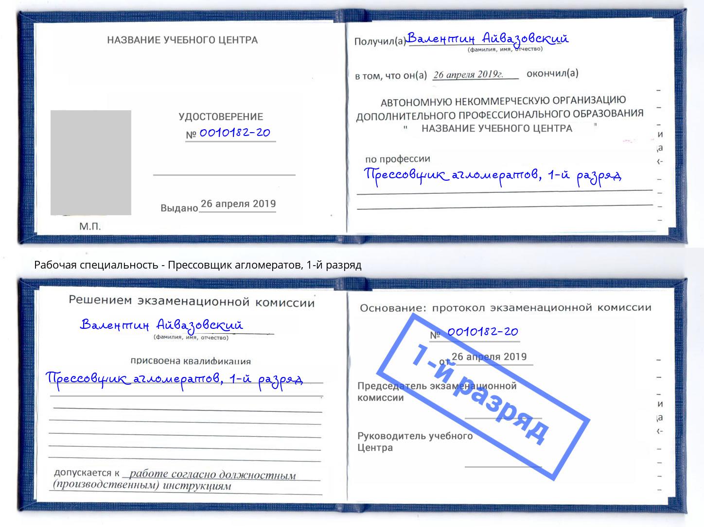 корочка 1-й разряд Прессовщик агломератов Дюртюли