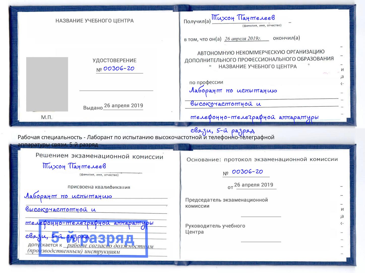 корочка 5-й разряд Лаборант по испытанию высокочастотной и телефонно-телеграфной аппаратуры связи Дюртюли