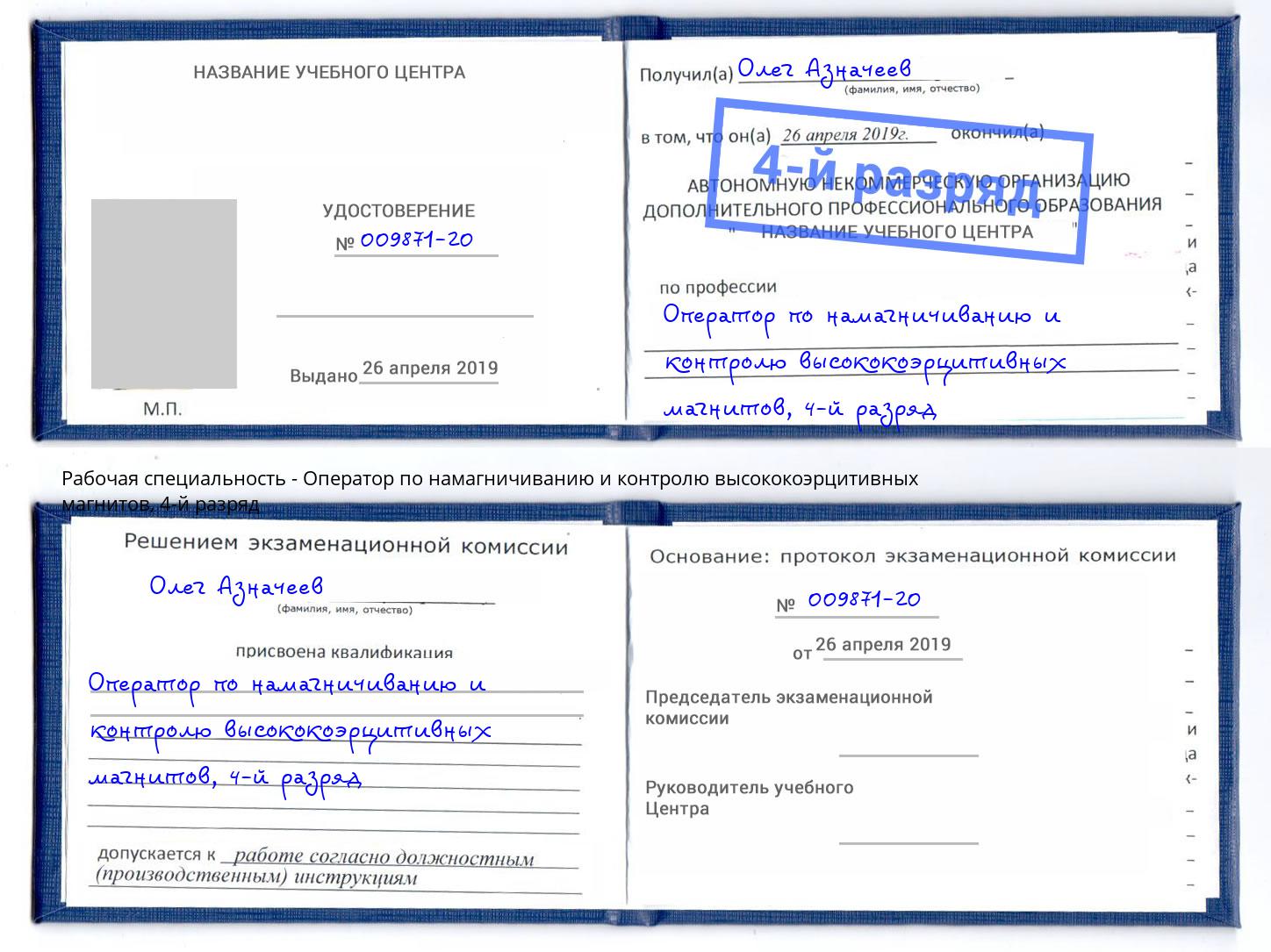 корочка 4-й разряд Оператор по намагничиванию и контролю высококоэрцитивных магнитов Дюртюли