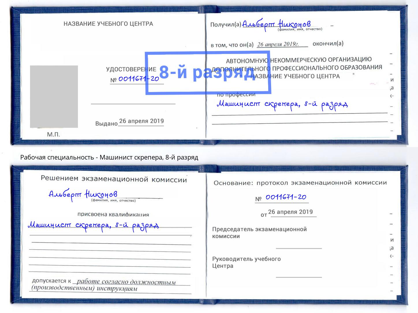 корочка 8-й разряд Машинист скрепера Дюртюли