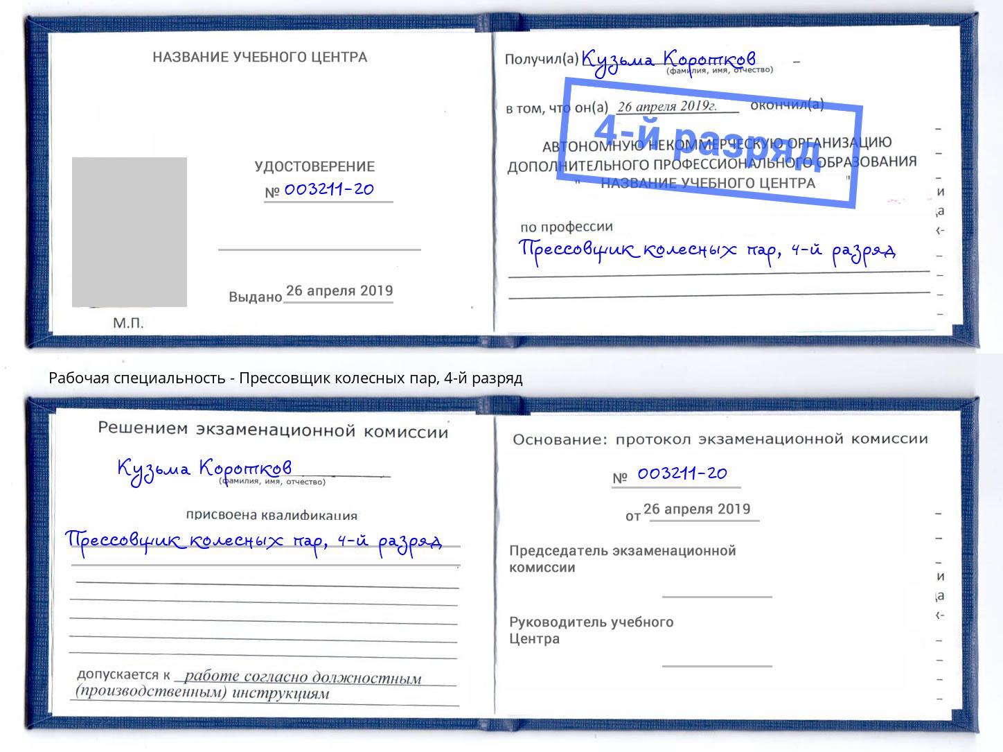 корочка 4-й разряд Прессовщик колесных пар Дюртюли