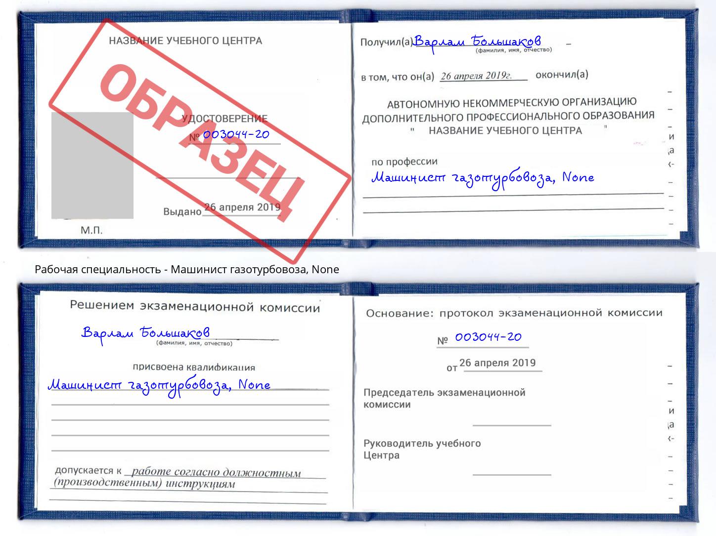 корочка None Машинист газотурбовоза Дюртюли