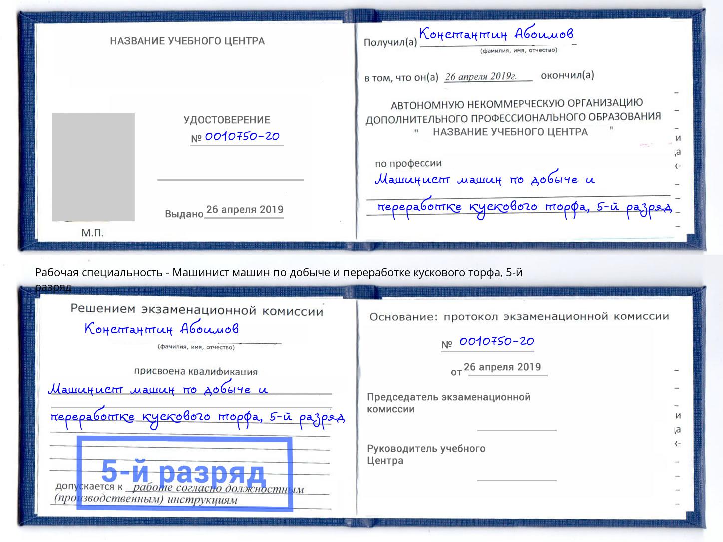 корочка 5-й разряд Машинист машин по добыче и переработке кускового торфа Дюртюли