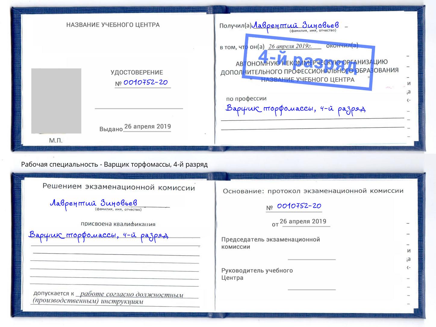 корочка 4-й разряд Варщик торфомассы Дюртюли