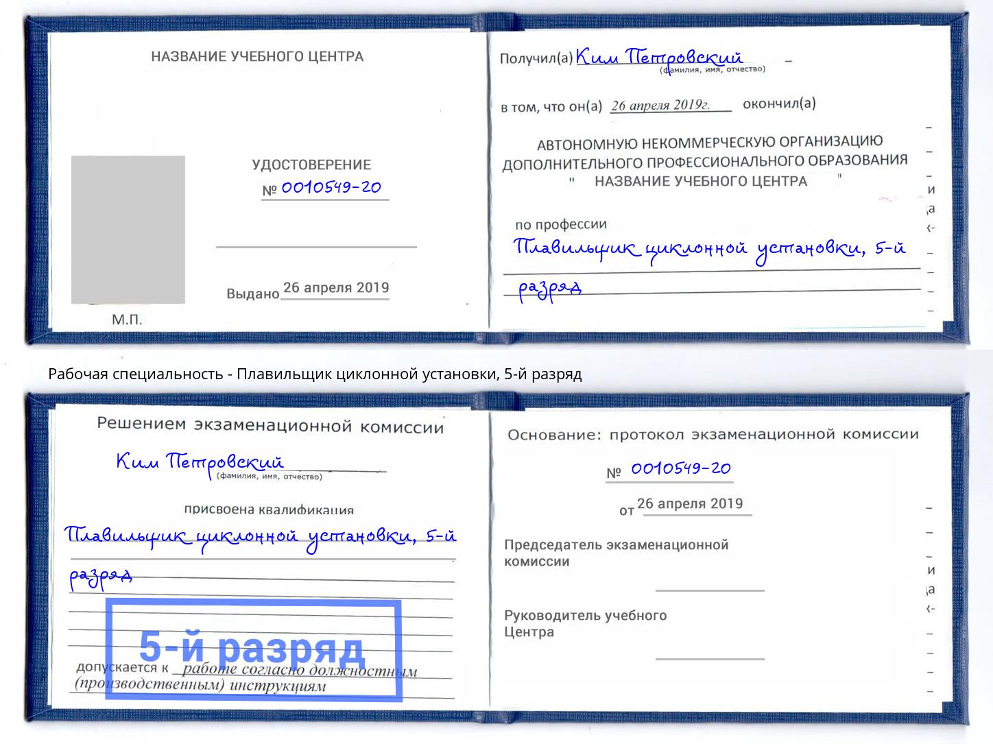 корочка 5-й разряд Плавильщик циклонной установки Дюртюли