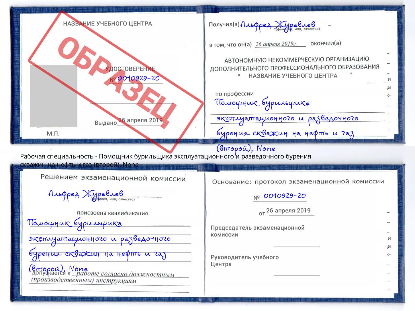 корочка None Помощник бурильщика эксплуатационного и разведочного бурения скважин на нефть и газ (второй) Дюртюли