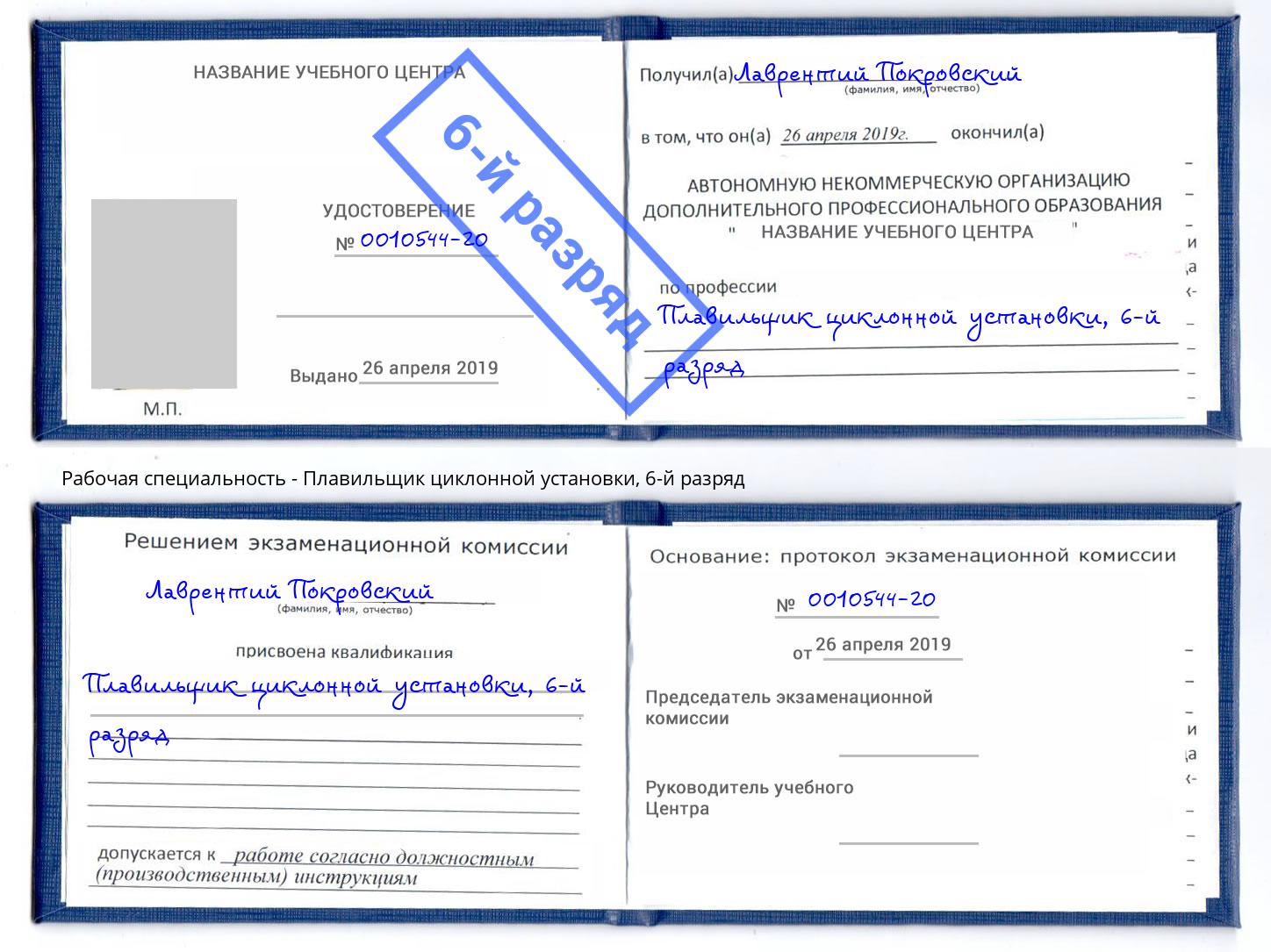 корочка 6-й разряд Плавильщик циклонной установки Дюртюли