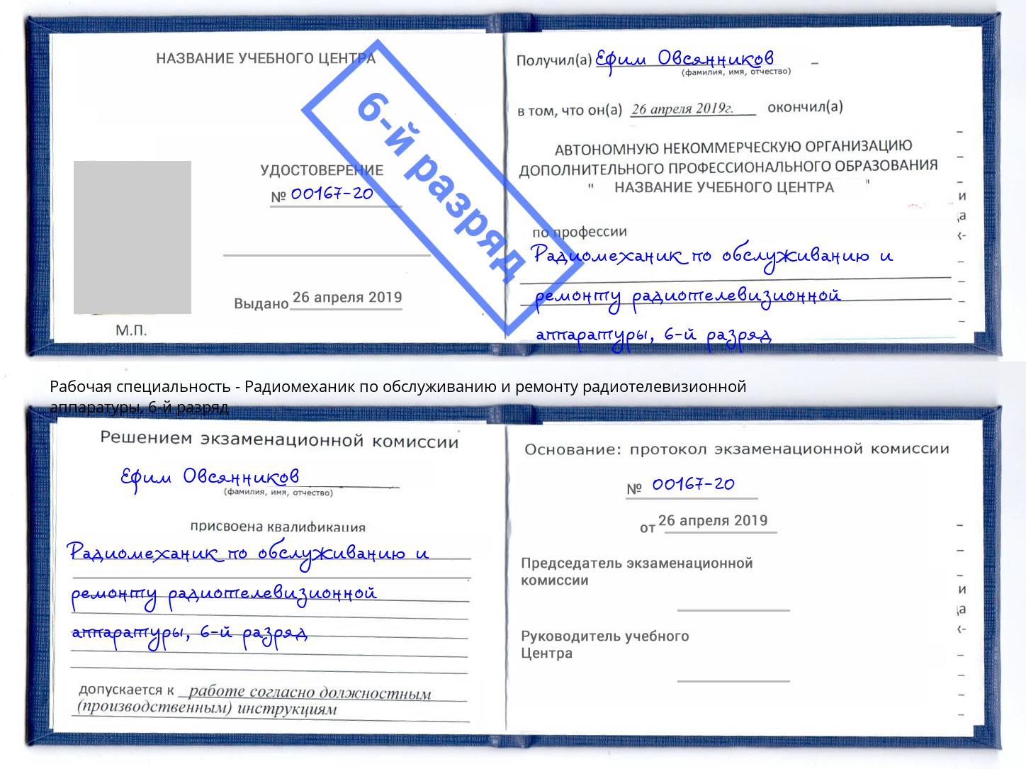 корочка 6-й разряд Радиомеханик по обслуживанию и ремонту радиотелевизионной аппаратуры Дюртюли