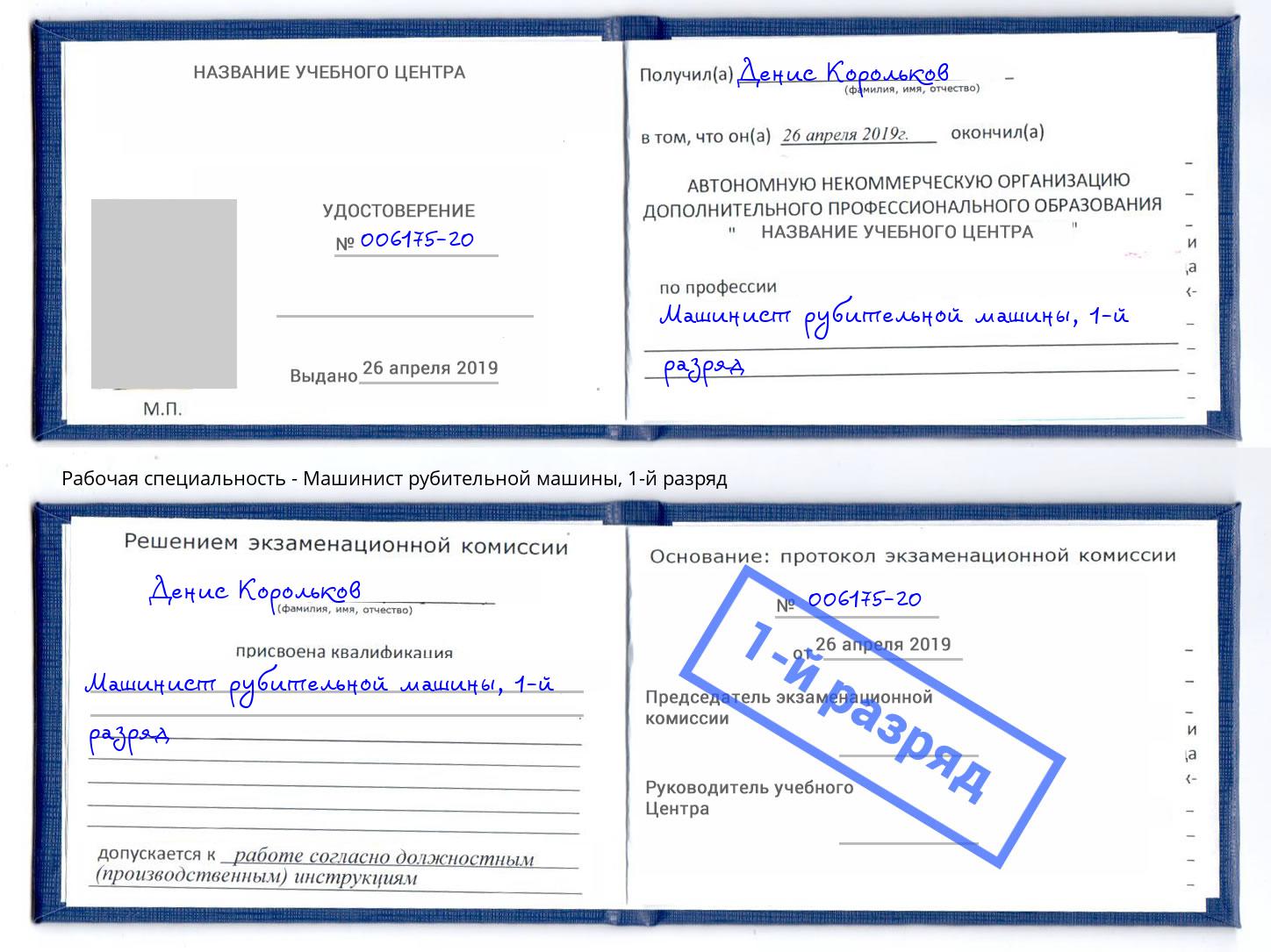 корочка 1-й разряд Машинист рубительной машины Дюртюли
