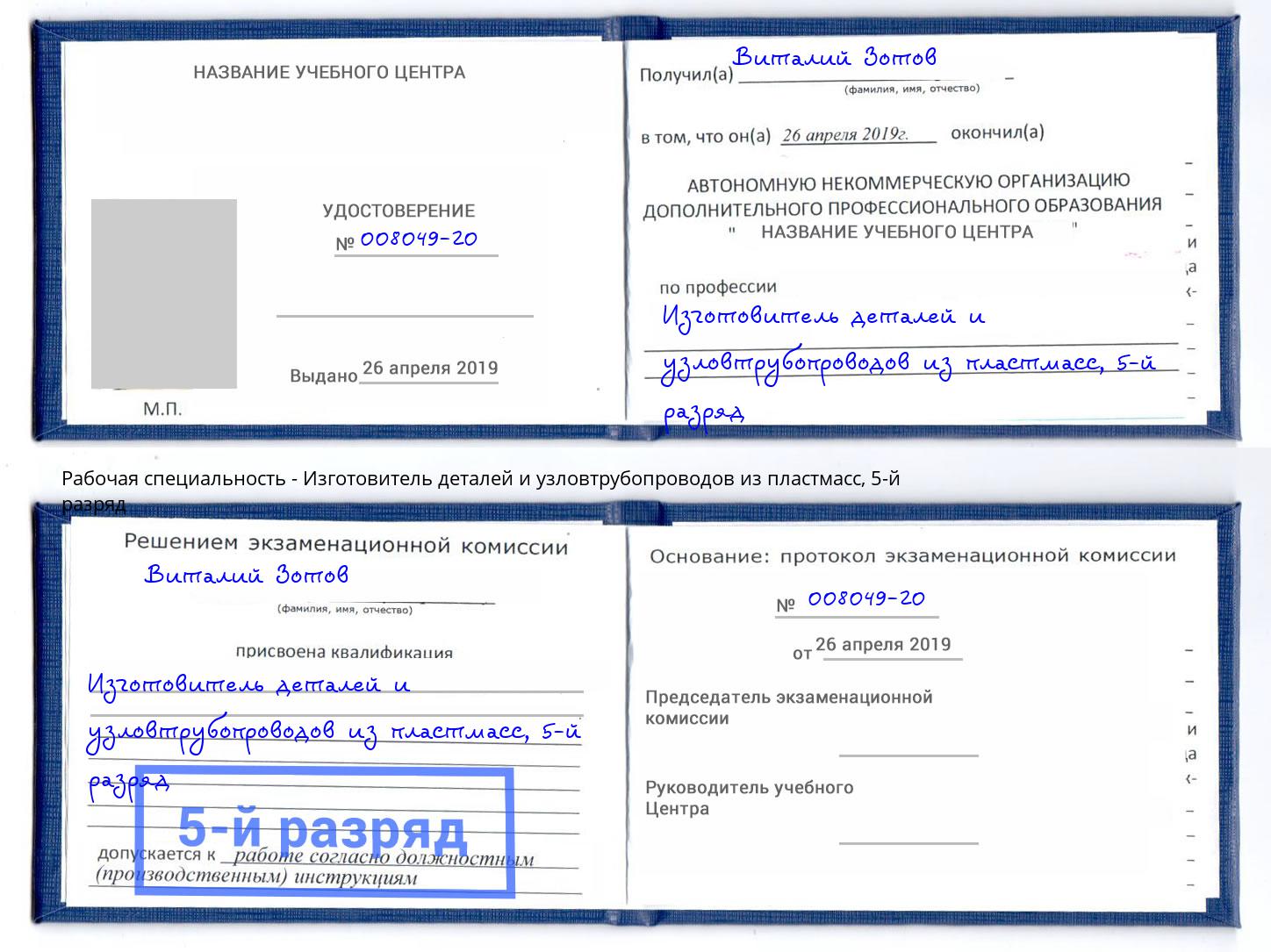 корочка 5-й разряд Изготовитель деталей и узловтрубопроводов из пластмасс Дюртюли