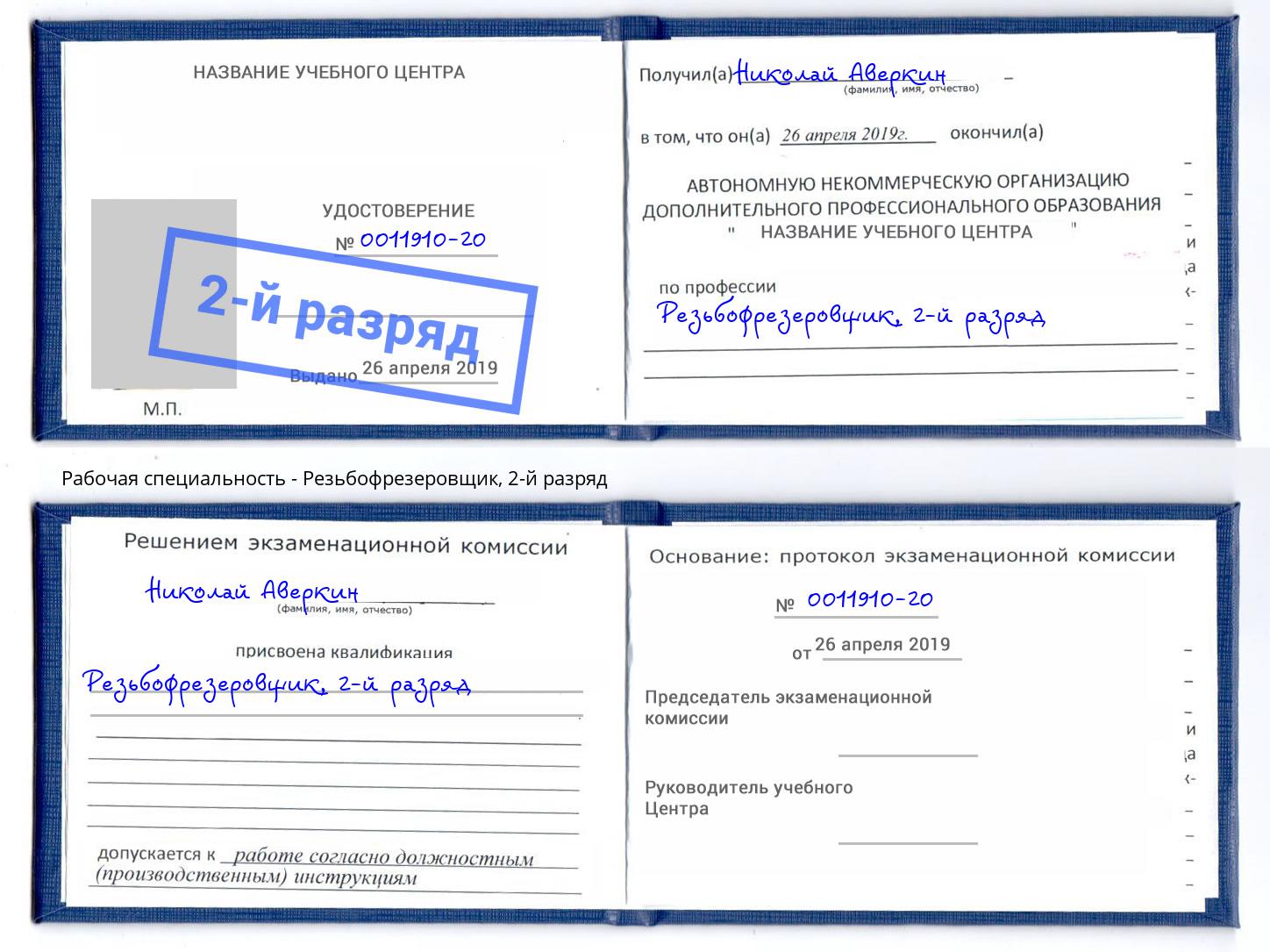корочка 2-й разряд Резьбофрезеровщик Дюртюли