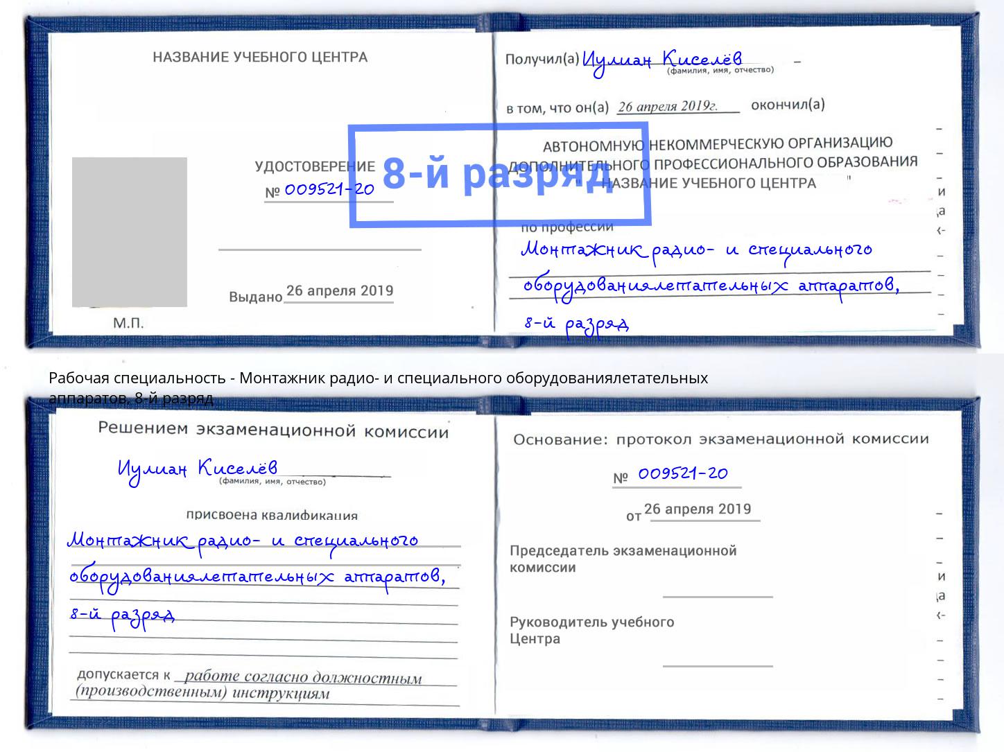 корочка 8-й разряд Монтажник радио- и специального оборудованиялетательных аппаратов Дюртюли