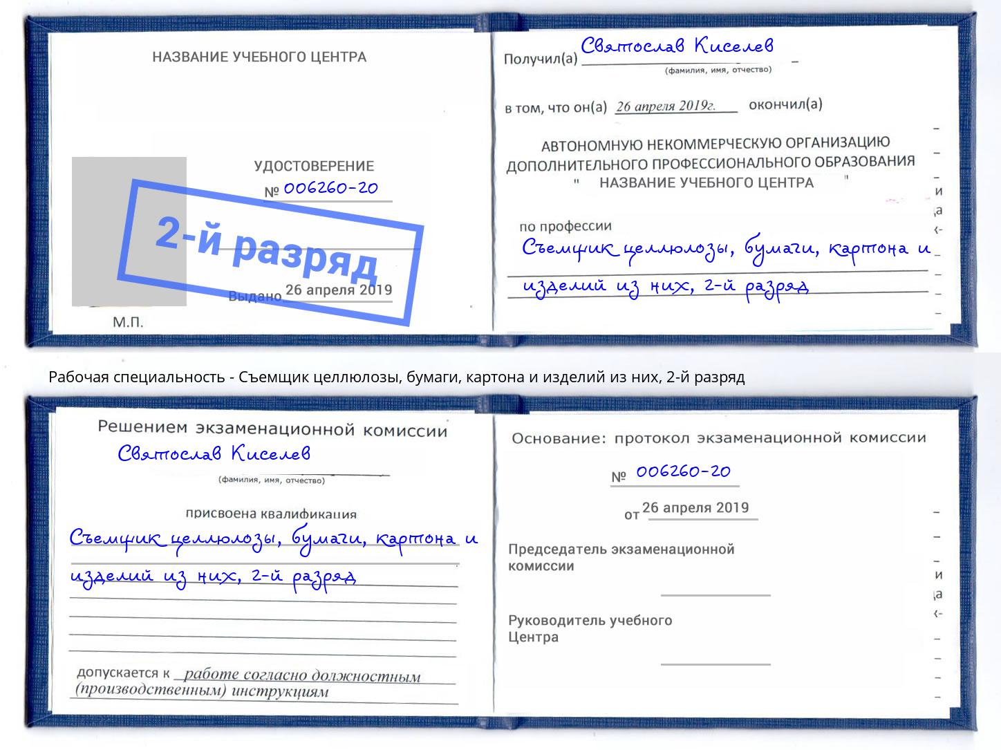 корочка 2-й разряд Съемщик целлюлозы, бумаги, картона и изделий из них Дюртюли