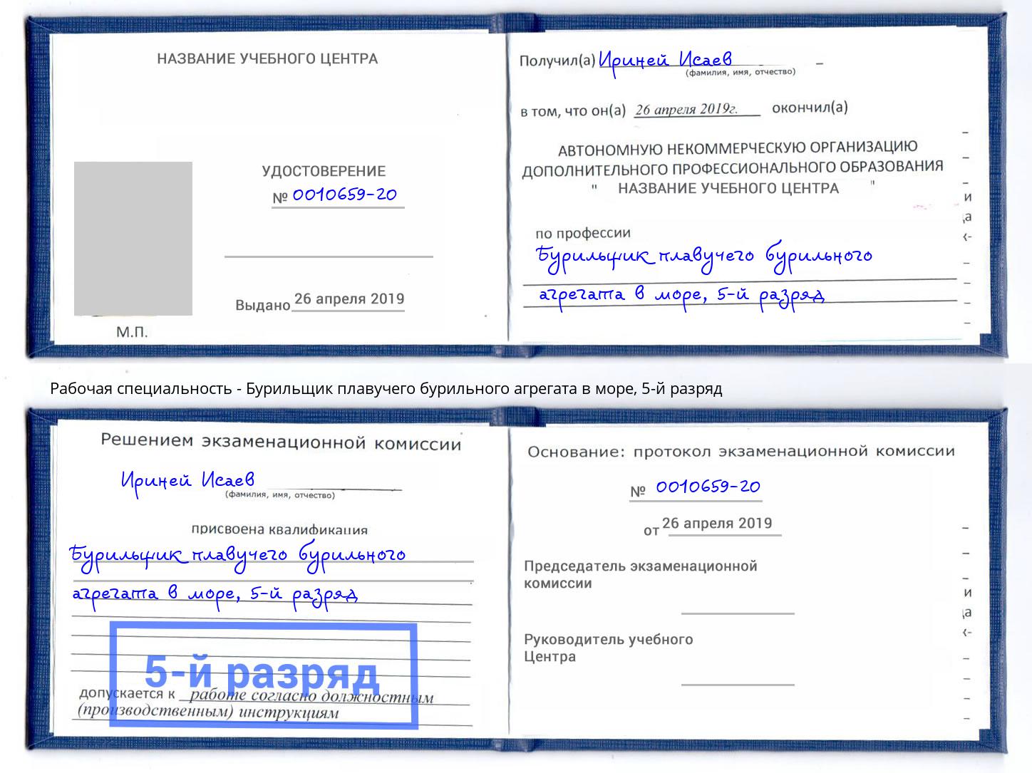 корочка 5-й разряд Бурильщик плавучего бурильного агрегата в море Дюртюли