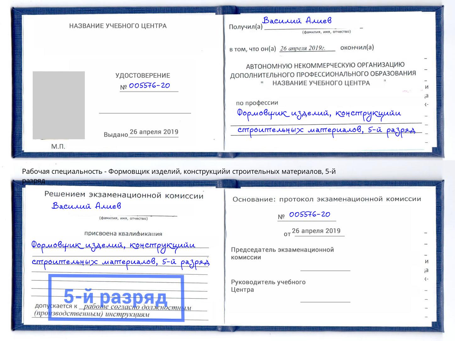 корочка 5-й разряд Формовщик изделий, конструкцийи строительных материалов Дюртюли