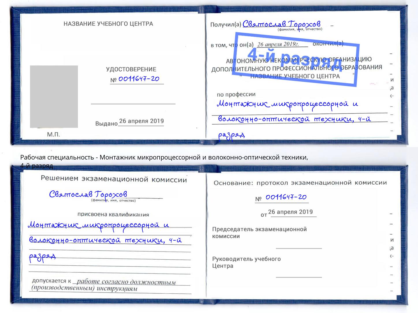 корочка 4-й разряд Монтажник микропроцессорной и волоконно-оптической техники Дюртюли