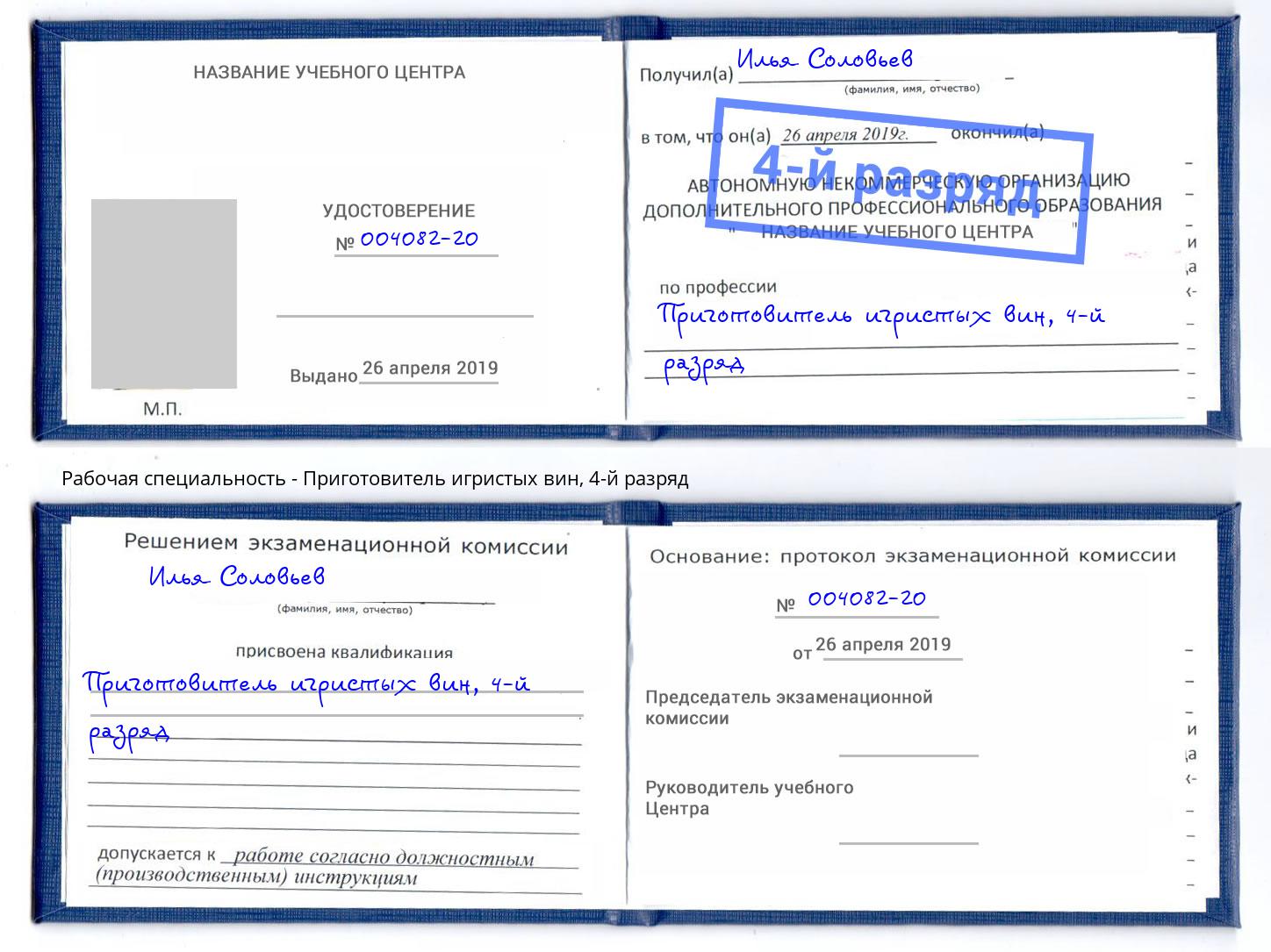 корочка 4-й разряд Приготовитель игристых вин Дюртюли