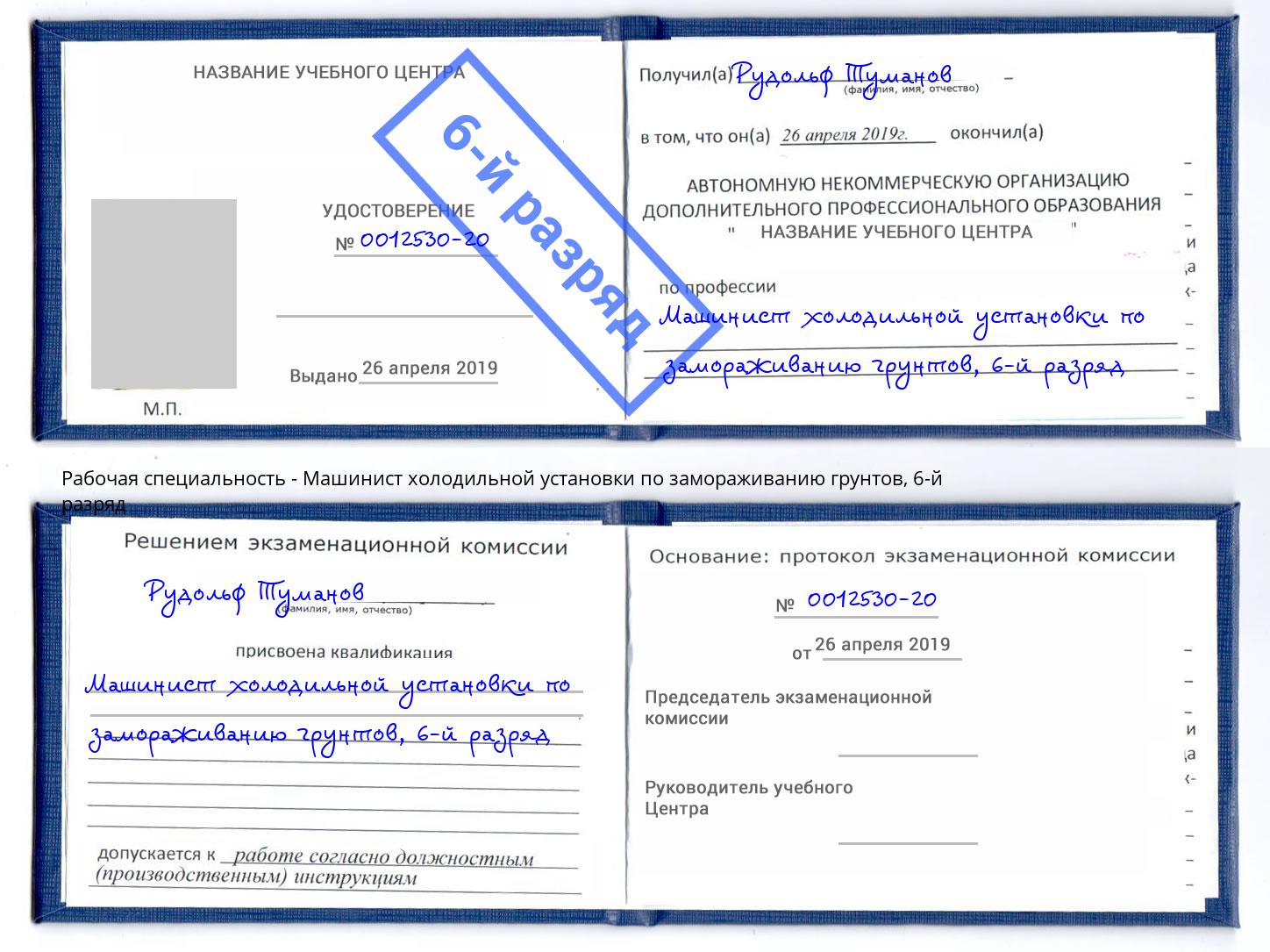 корочка 6-й разряд Машинист холодильной установки по замораживанию грунтов Дюртюли