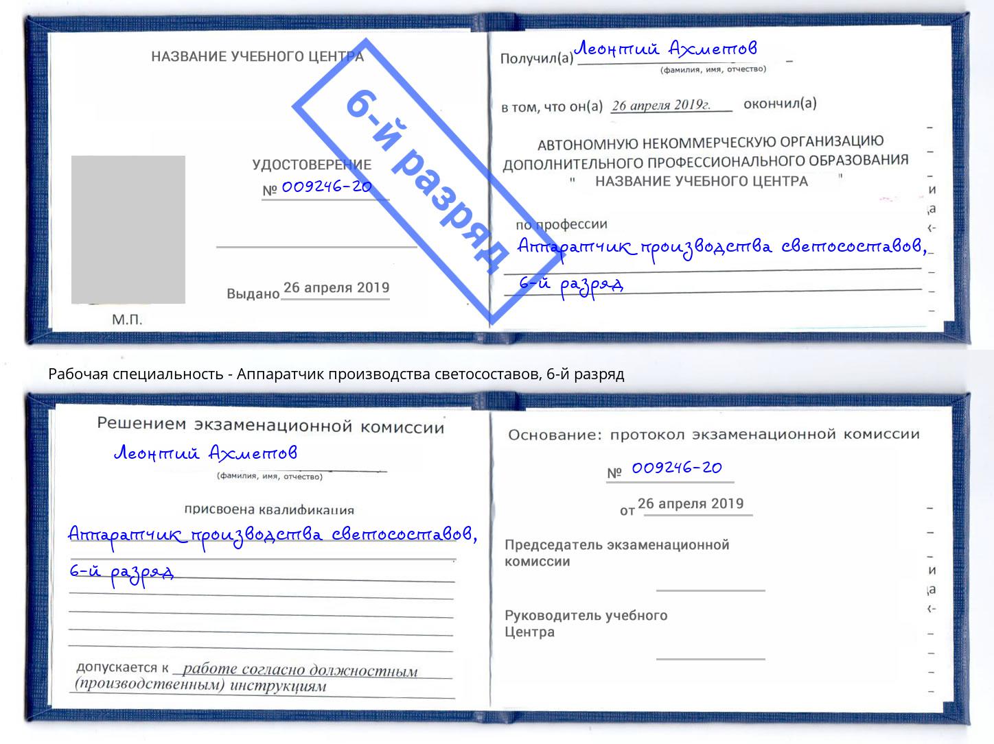 корочка 6-й разряд Аппаратчик производства светосоставов Дюртюли