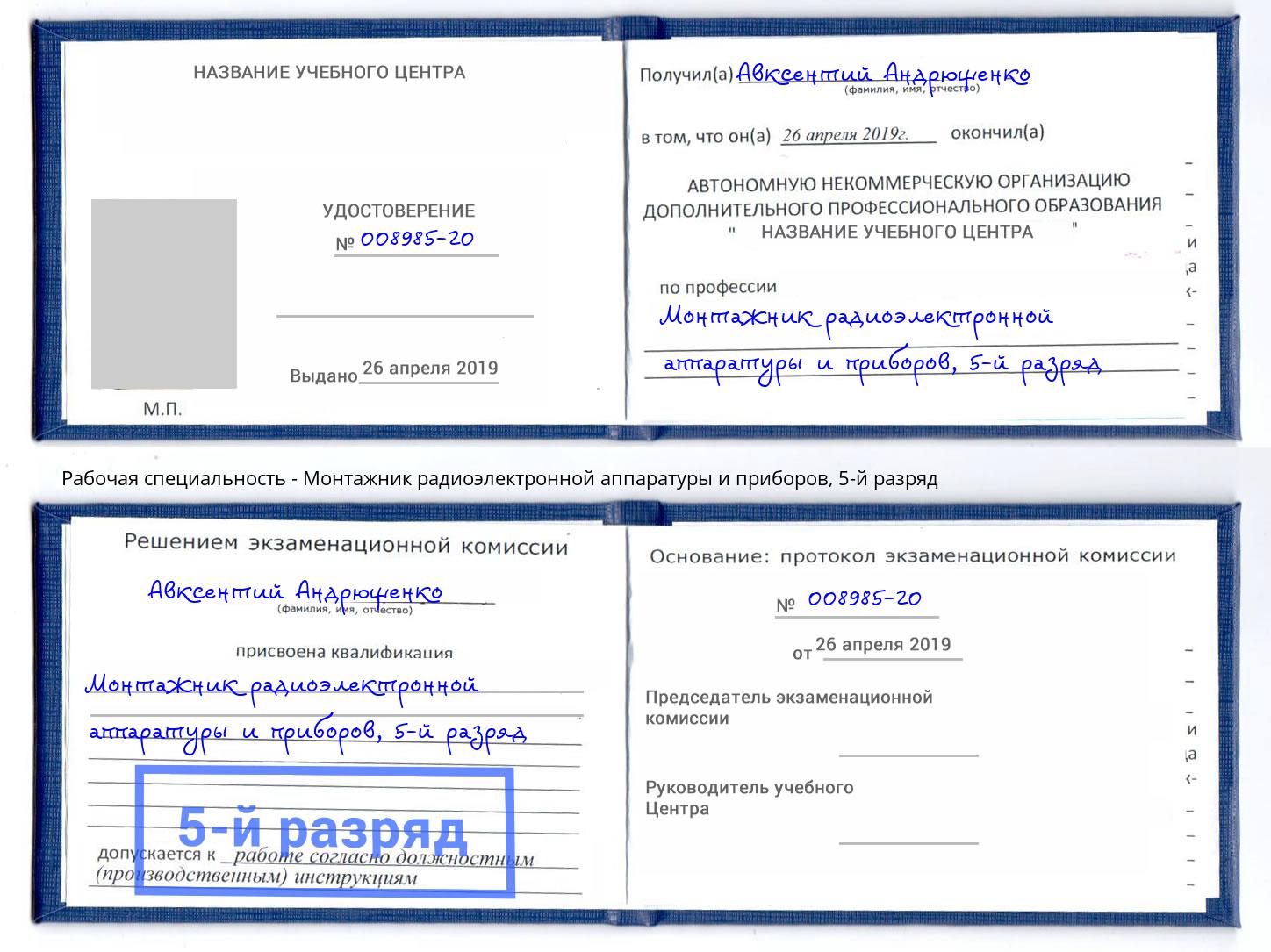 корочка 5-й разряд Монтажник радиоэлектронной аппаратуры и приборов Дюртюли