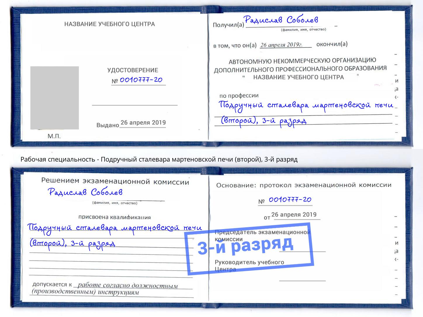 корочка 3-й разряд Подручный сталевара мартеновской печи (второй) Дюртюли