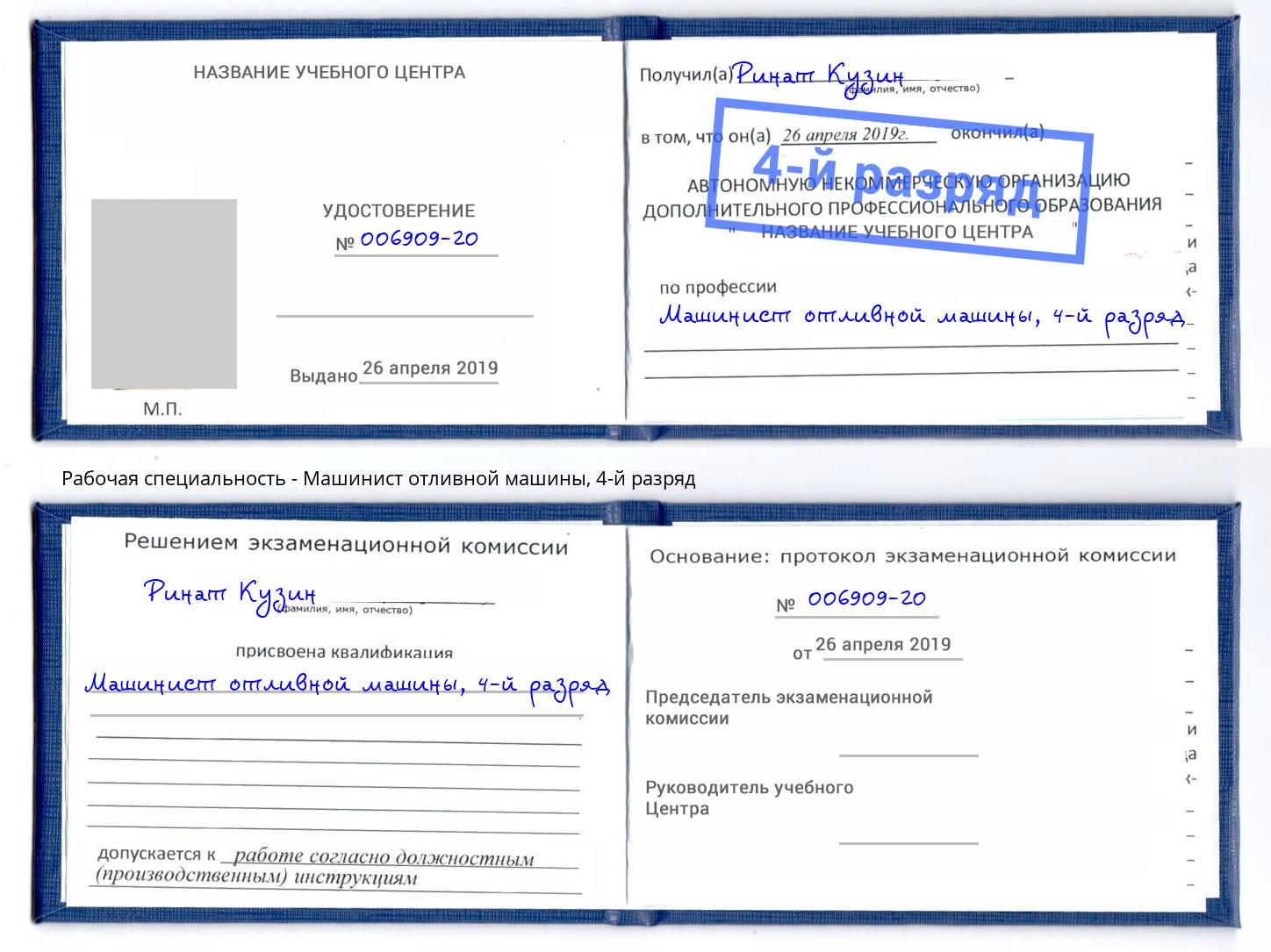 корочка 4-й разряд Машинист отливной машины Дюртюли