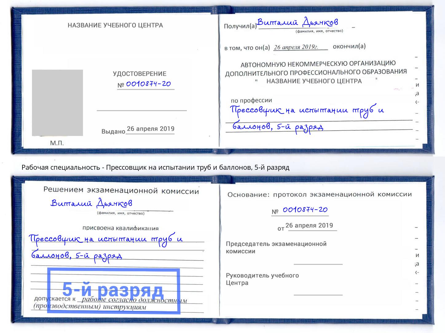 корочка 5-й разряд Прессовщик на испытании труб и баллонов Дюртюли