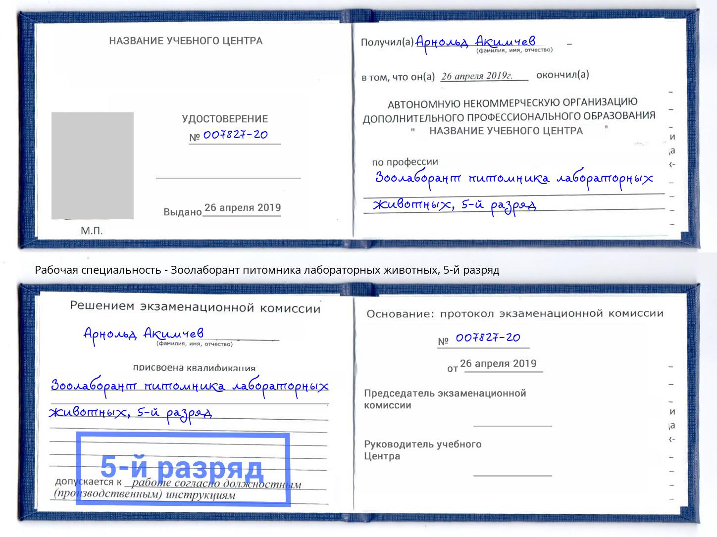 корочка 5-й разряд Зоолаборант питомника лабораторных животных Дюртюли