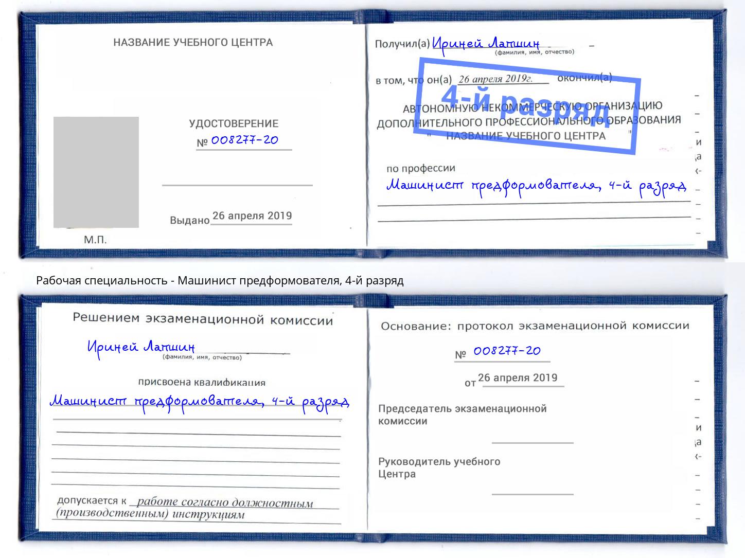 корочка 4-й разряд Машинист предформователя Дюртюли