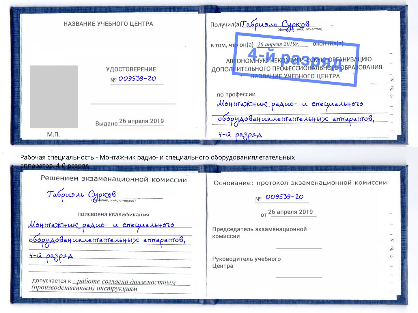 корочка 4-й разряд Монтажник радио- и специального оборудованиялетательных аппаратов Дюртюли